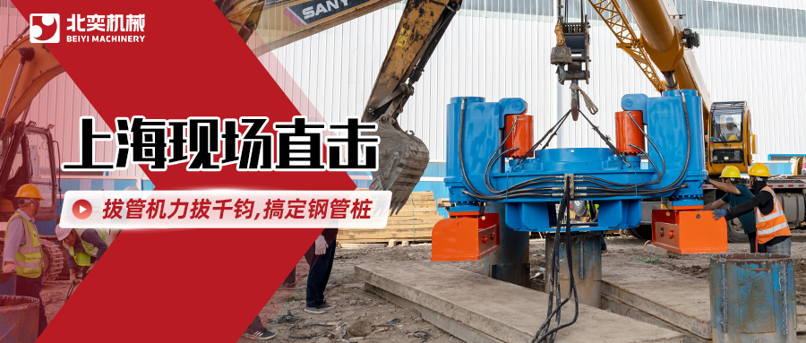北奕拔管機(jī)高效出擊，解決鋼管樁“退役”難題