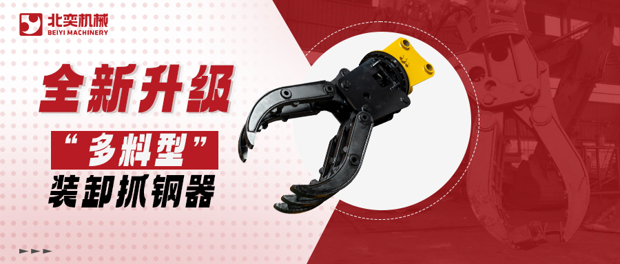 全新升級高精度抓鋼器！更低油耗更高效率