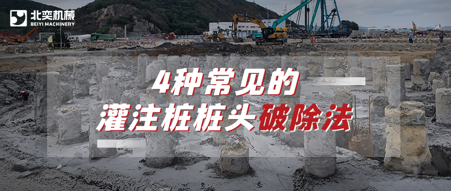 破除灌注樁樁頭，哪種方法安全省心效率高？