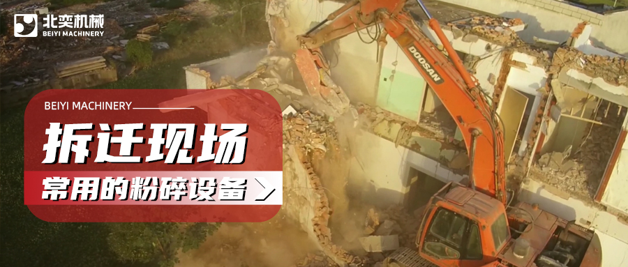 建筑拆遷如何高效粉碎混凝土？這份設(shè)備選購攻略請(qǐng)收好！