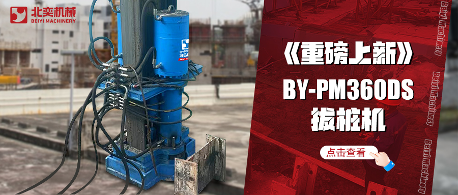 北奕潛心研發(fā)數(shù)年，免插銷款拔樁機(jī)助你賺錢速度拉滿！