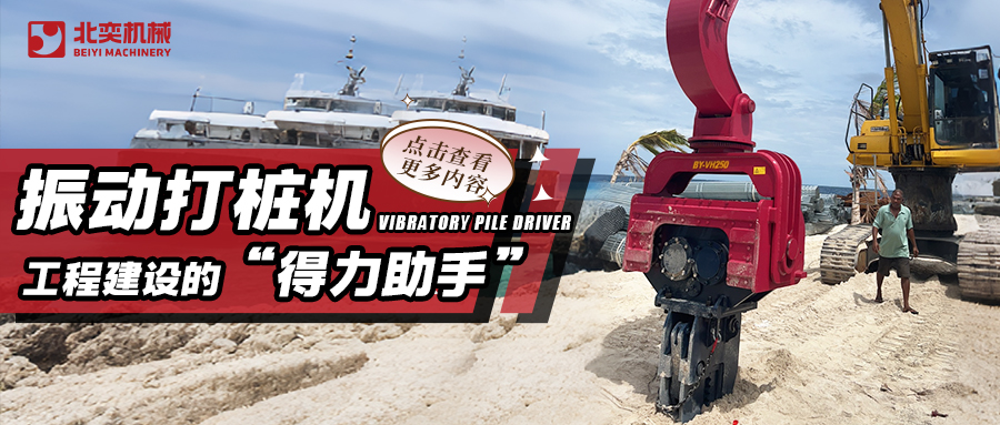 挖掘機打樁機：工程建設的得力助手