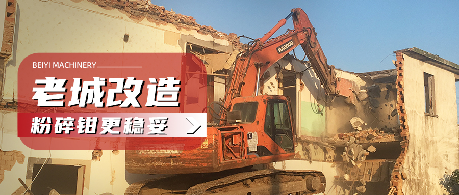 老舊社區(qū)改造，選對(duì)粉碎鉗，才能事半功倍！
