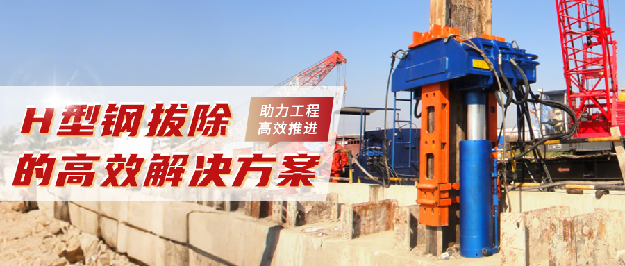 專(zhuān)利液壓拔樁機(jī)——高效拔除 H 型鋼